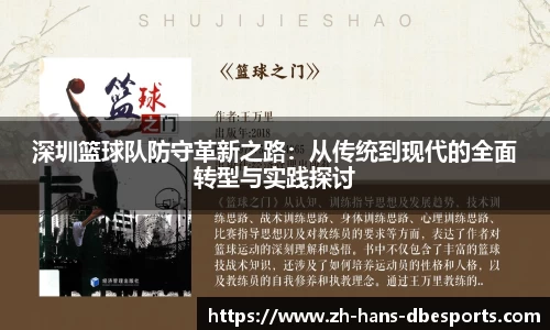 深圳篮球队防守革新之路：从传统到现代的全面转型与实践探讨
